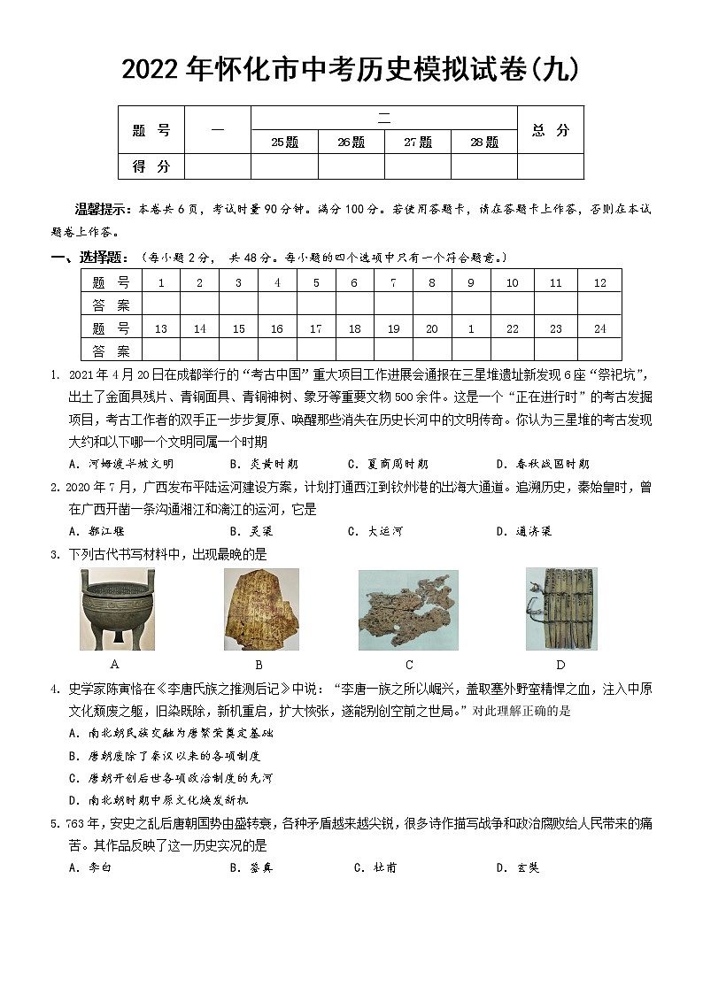 2022年湖南省怀化市九年级中考历史模拟试卷(9)(word版含答案)01