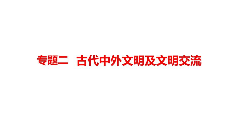 2022年河南中考历史二轮专题复习课件：专题2古代中外文明及文明交流01