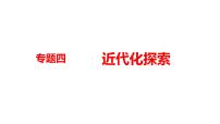 2022年河南中考历史二轮专题复习课件：专题4近代化探索