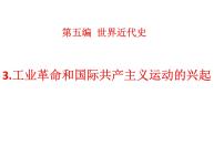 2022年江西省中考历史二轮专题复习3.工业革命和国际共产主义运动的兴起课件