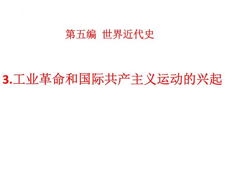 2022年江西省中考历史二轮专题复习3.工业革命和国际共产主义运动的兴起课件第1页