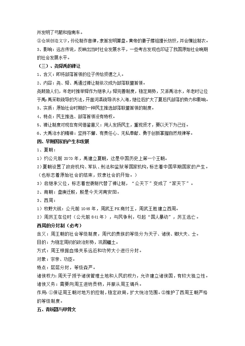 2022年安徽省中考历史二轮复习+专题一+中国古代史-远古时期和夏商周时期第3页