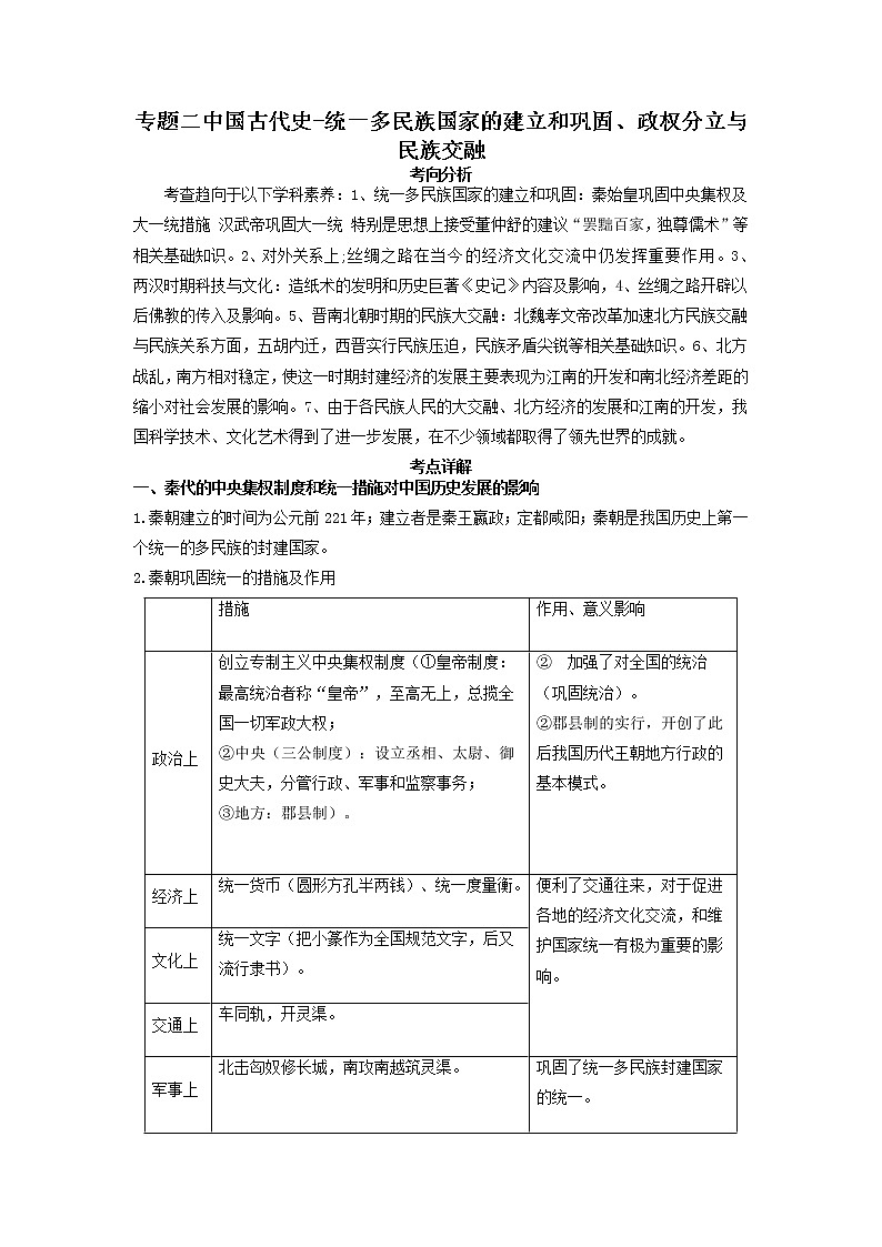 2022年安徽省中考历史二轮复习专题二中国古代史-统一多民族国家的建立和巩固、政权分立与民族交融第1页