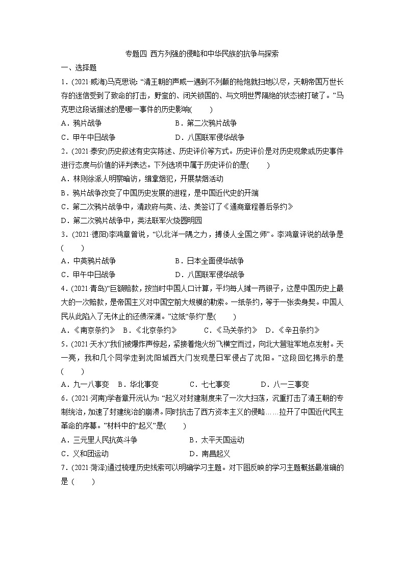专题四西方列强的侵略和中华民族的抗争与探索突破训练2022年山东省（部编版）中考历史二轮复习第1页