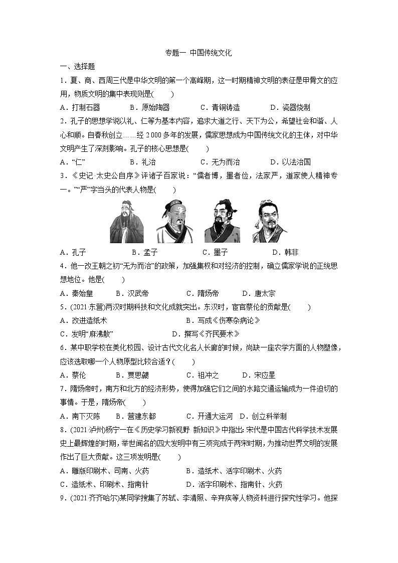 2022年山东中考历史二轮复习专题一中国传统文化突破训练第1页