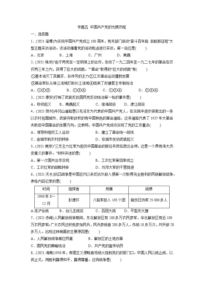 专题五中国共产党的光辉历程突破训练2022年山东省中考历史(部编版)二轮复习第1页