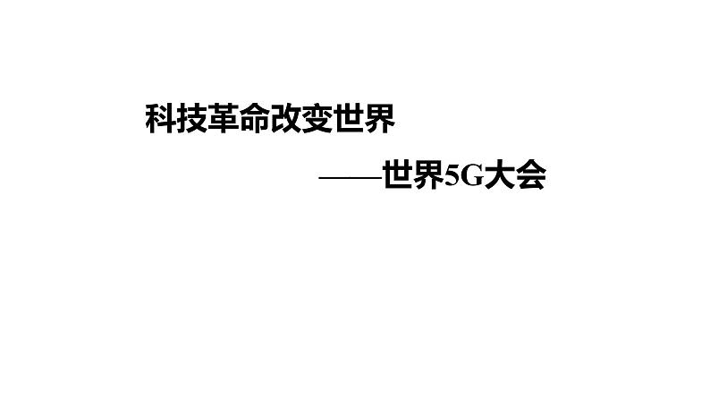 2022年广东省初中历史二轮复习专题：科技革命改变世界——世界5G大会习题（含答案）课件PPT第1页