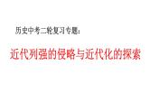 2022年江苏省历史中考二轮专题复习：近代列强的侵略与近代化的探索课件