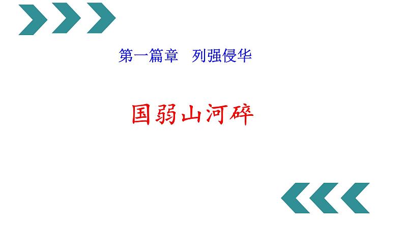 2022年江苏省历史中考二轮专题复习：近代列强的侵略与近代化的探索课件05