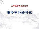 2022年江苏省历史中考二轮专题复习古今中外的科技课件