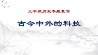 2022年江苏省历史中考二轮专题复习古今中外的科技课件
