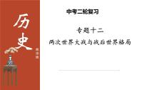 2022年江苏省历史中考二轮专题复习两次世界大战与世界格局课件