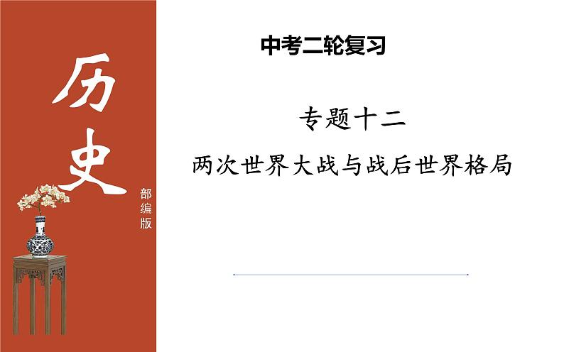 2022年江苏省历史中考二轮专题复习两次世界大战与世界格局课件01