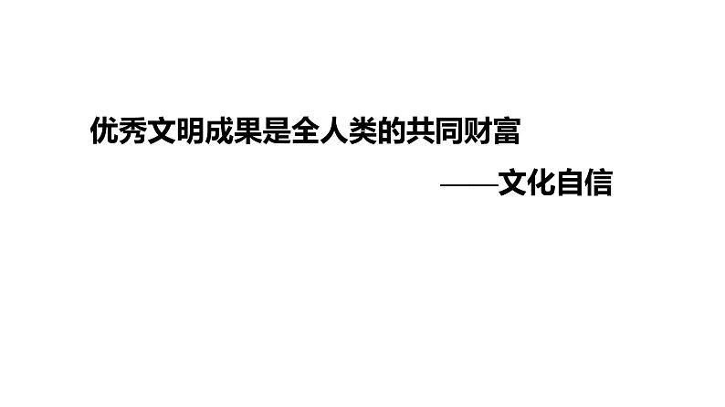 2022年广东省初中历史二轮复习专题：优秀文明成果是全人类的共同财富——文化自信习题（含答案）课件PPT01