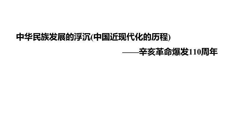 2022年广东省初中历史二轮复习专题：中华民族发展的浮沉(中国近现代化的历程)——辛亥革命爆发110周年习题课件01