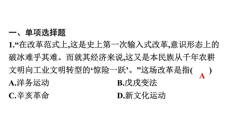 2022年广东省初中历史二轮复习专题：中华民族发展的浮沉(中国近现代化的历程)——辛亥革命爆发110周年习题课件02