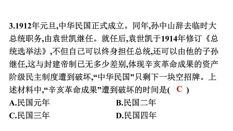 2022年广东省初中历史二轮复习专题：中华民族发展的浮沉(中国近现代化的历程)——辛亥革命爆发110周年习题课件04