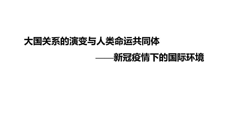 2022年广东省初中历史二轮复习专题：大国关系的演变与人类命运共同体——新冠疫情下的国际环境习题课件01