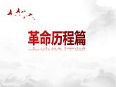 2022年江苏省历史中考二轮专题复习-新民主主义革命课件