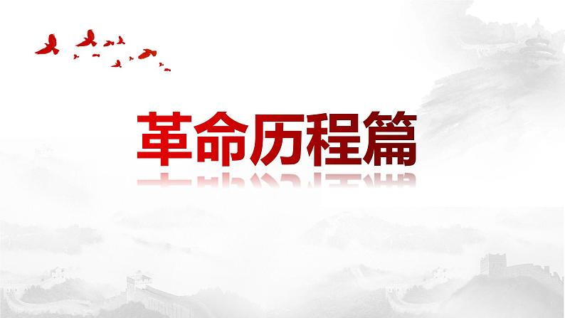 2022年江苏省历史中考二轮专题复习-新民主主义革命课件05