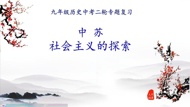 2022年江苏省历史中考二轮专题复习社会主义的探索课件01