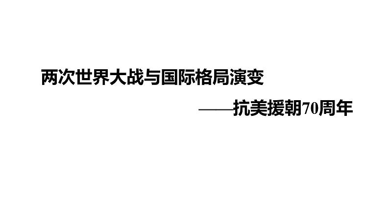 2022年广东省初中历史二轮复习专题两次世界大战与国际格局演变——抗美援朝70周年复习课件35张PPT第1页