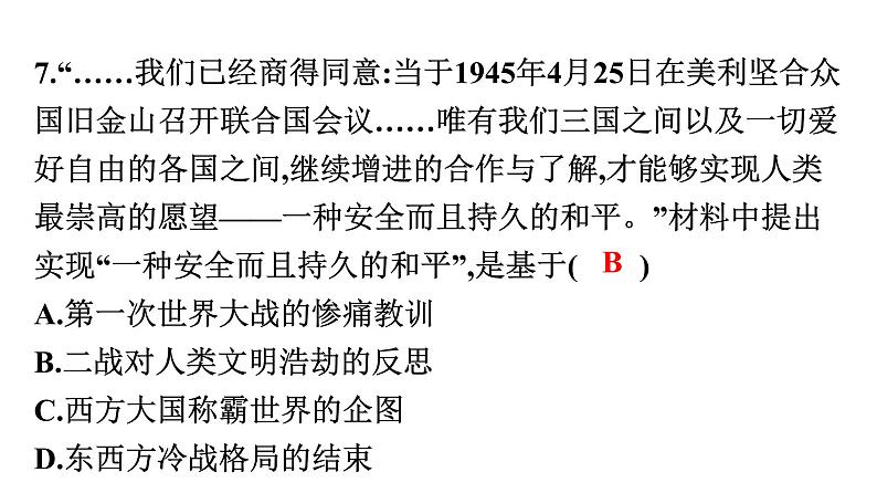 2022年广东省初中历史二轮复习专题两次世界大战与国际格局演变——抗美援朝70周年复习课件35张PPT第8页