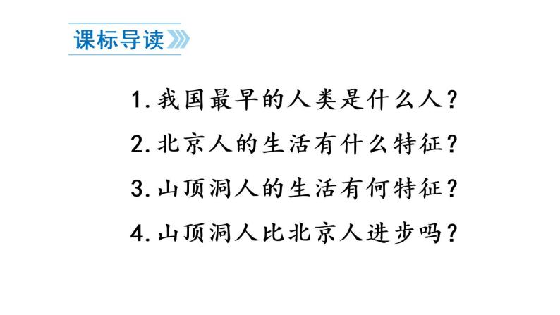 1 中国早期人类的代表——北京人课件PPT05