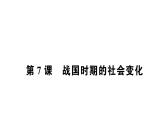 第7课 战国时期的社会变化课件PPT