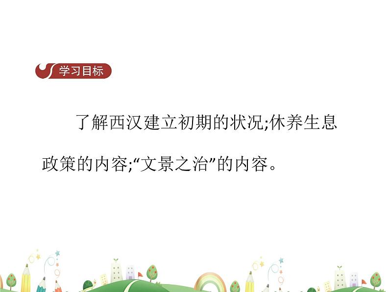 七年级上册历史课件历史7年级上册课件第11课 西汉建立和“文景之治”02