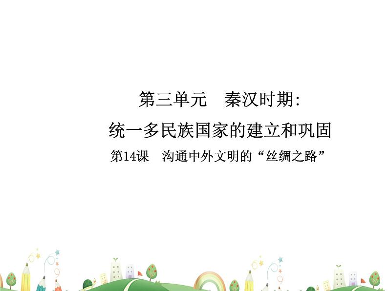 七年级上册历史课件历史7年级上册课件第14课 沟通中外文明的“丝绸之路”01