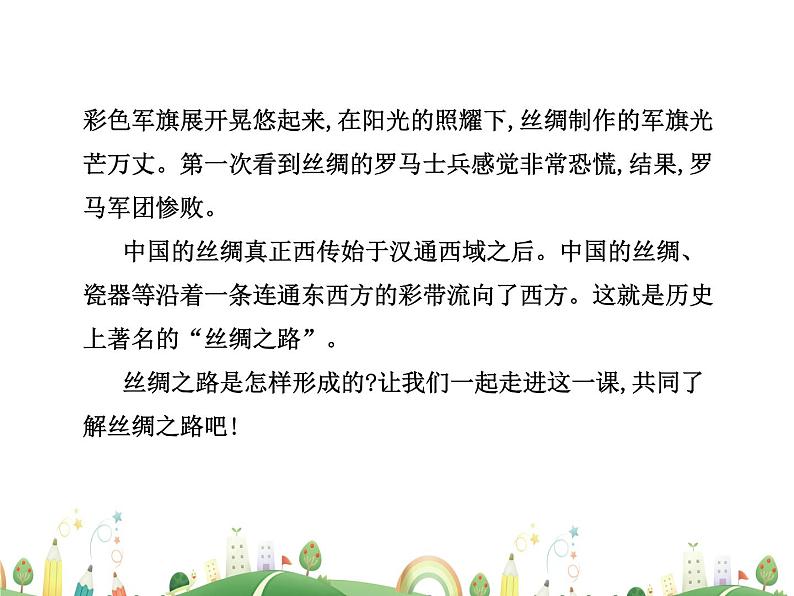 七年级上册历史课件历史7年级上册课件第14课 沟通中外文明的“丝绸之路”04