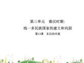 七年级上册历史课件历史7年级上册课件第13课 东汉的兴衰