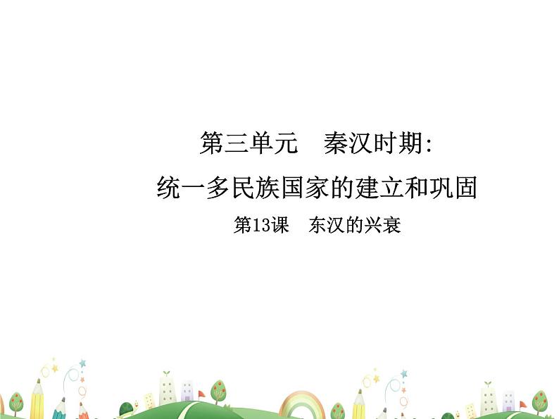 七年级上册历史课件历史7年级上册课件第13课 东汉的兴衰第1页