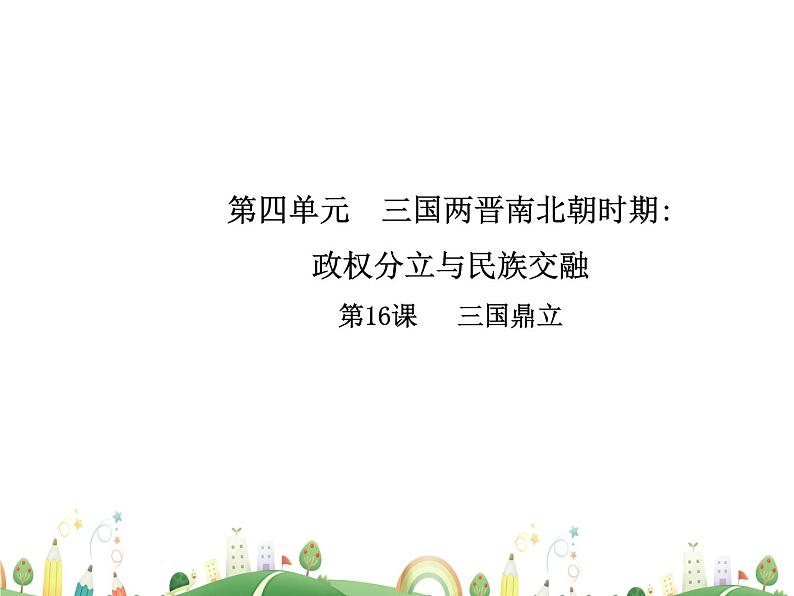 七年级上册历史课件历史7年级上册课件第16课 三国鼎立01