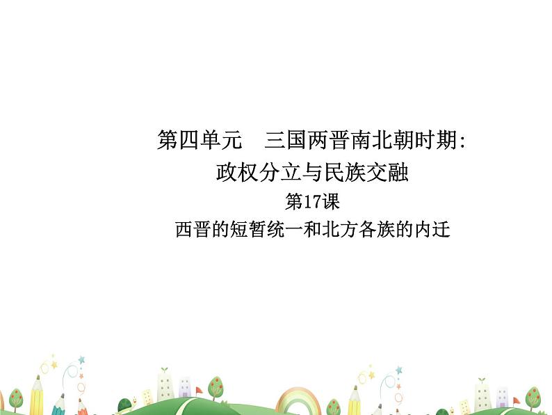 七年级上册历史课件历史7年级上册课件第17课 西晋的短暂统一和北方各族的内迁第1页