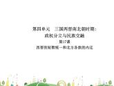 七年级上册历史课件历史7年级上册课件第17课 西晋的短暂统一和北方各族的内迁