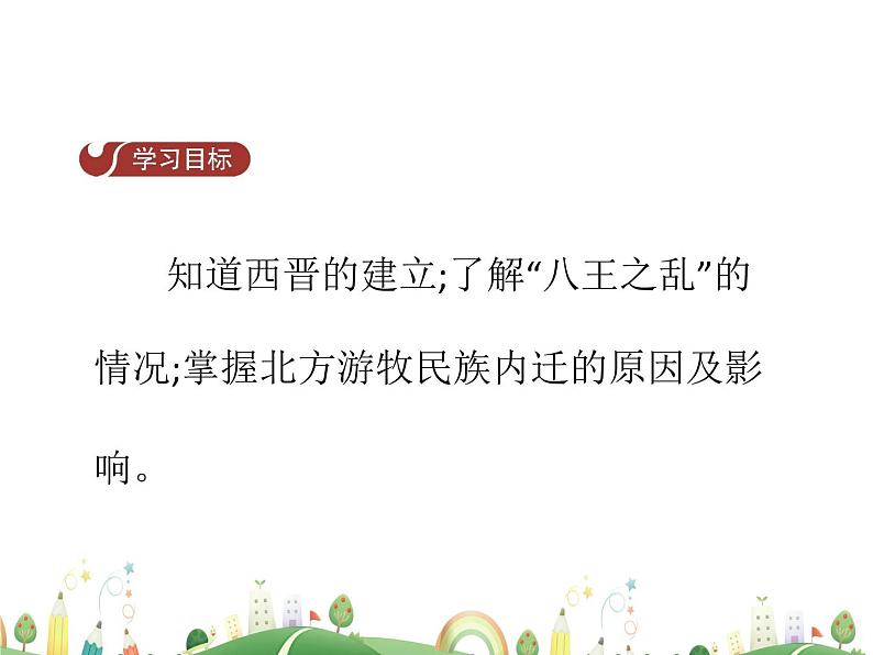 七年级上册历史课件历史7年级上册课件第17课 西晋的短暂统一和北方各族的内迁第2页