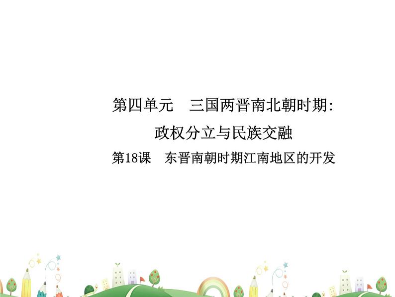 七年级上册历史课件历史7年级上册课件第18课 东晋南朝时期江南地区的开发01