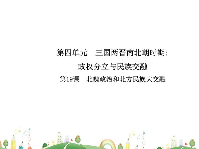 七年级上册历史课件历史7年级上册课件第19课 北魏政治和北方民族大交融第1页