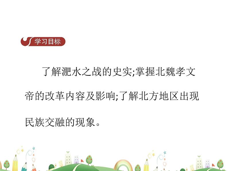 七年级上册历史课件历史7年级上册课件第19课 北魏政治和北方民族大交融第2页