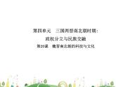 七年级上册历史课件历史7年级上册课件第20课 魏晋南北朝的科技与文化