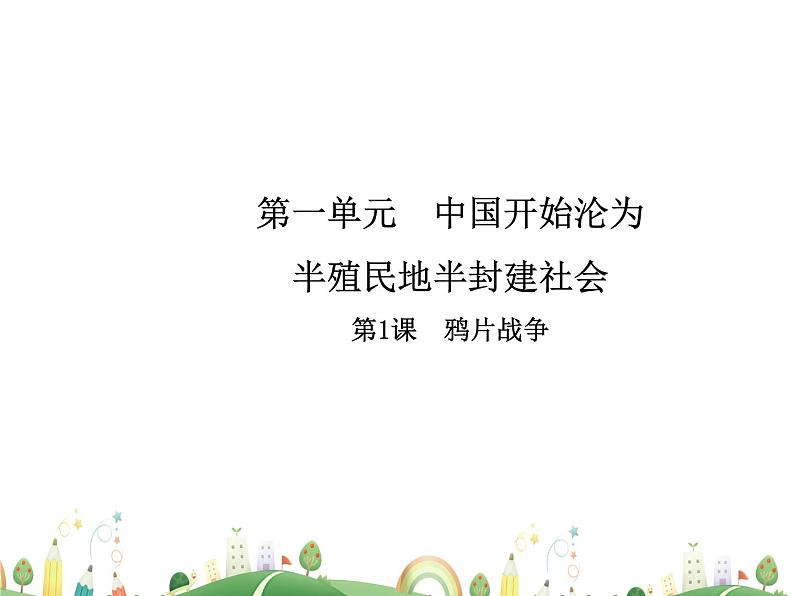 八年级上册历史课件历史8年级上册课件第1课  鸦片战争第1页