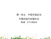 八年级上册历史课件历史8年级上册课件第3课  太平天国运动