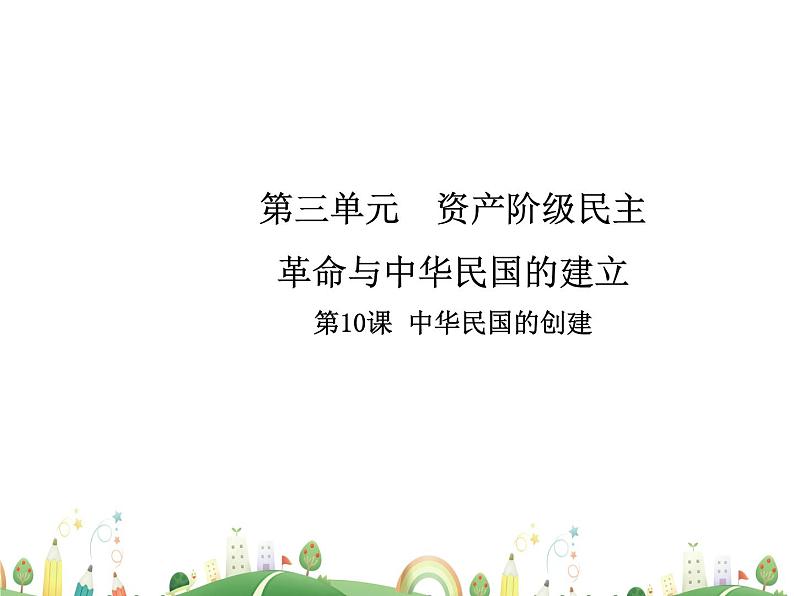 八年级上册历史课件历史8年级上册课件第10课  中华民国的创建第1页