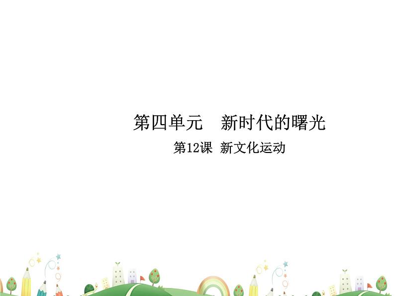 八年级上册历史课件历史8年级上册课件第12课  新文化运动01