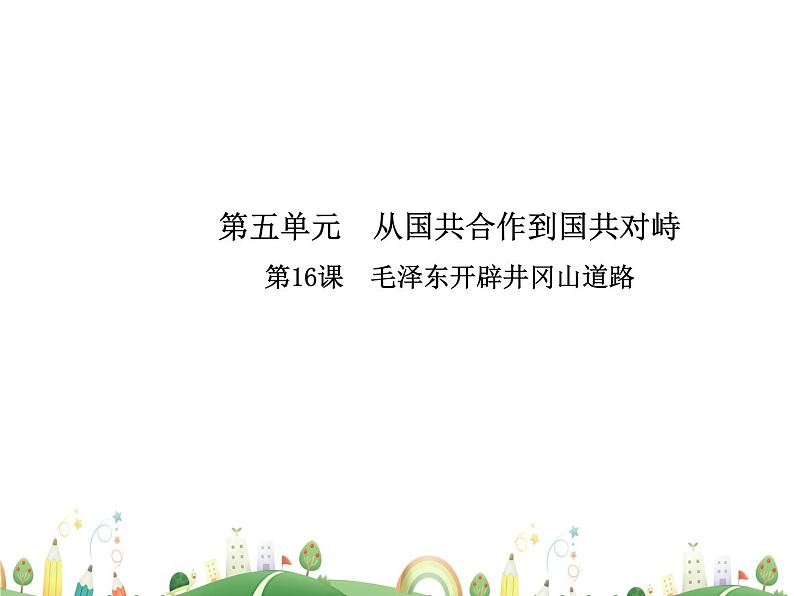 八年级上册历史课件历史8年级上册课件第16课  毛泽东开辟井冈山道路01