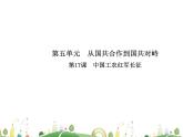 八年级上册历史课件历史8年级上册课件第17课  中国工农红军长征