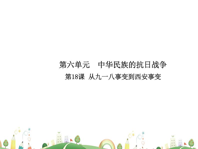 八年级上册历史课件历史8年级上册课件第18课  从九一八事变到西安事变第1页