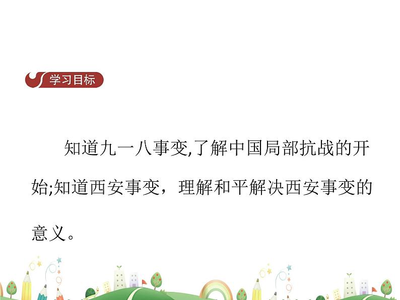 八年级上册历史课件历史8年级上册课件第18课  从九一八事变到西安事变第2页